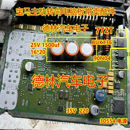 90N04 25V1500UF 772T 宝马主动转向电脑板电源芯片电容三极管263