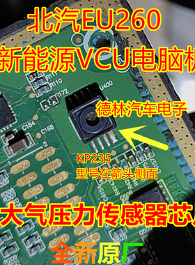 KP235 北汽EU260 200新能源VCU电脑板大气压力传感器全新进口现货