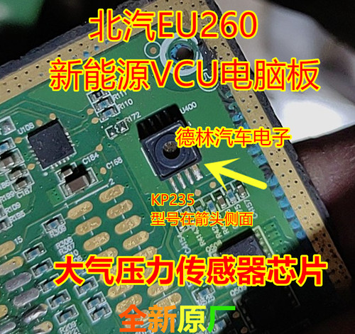 KP235 北汽EU260 200新能源VCU电脑板大气压力传感器全新进口现货