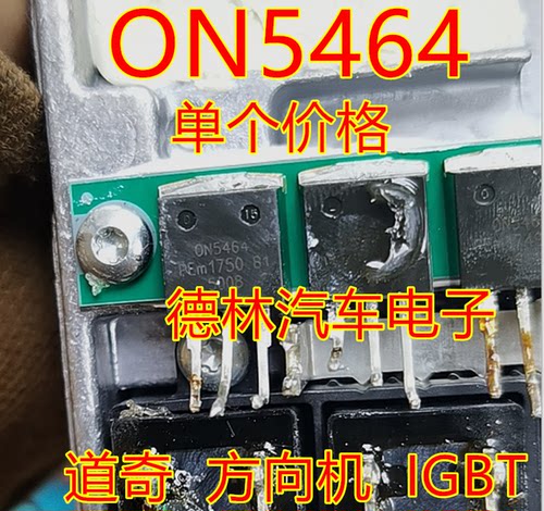 0N5464 ON5464 TO262插脚 吉普道奇传奇方向机电脑板功率场效应管