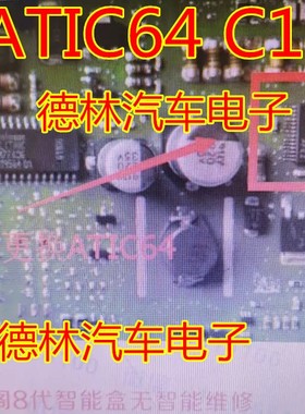 ATIC64 C1 雅阁8代智能盒通病故障 无智能维修芯片