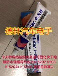 卡夫特导热硅胶耐高温可固化快干绝缘防水硅酮导热胶水K 5202