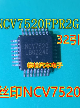 NCV7520FPR2G 丝印NCV7520 TQFP-32 汽车电脑板栅极驱动器芯片