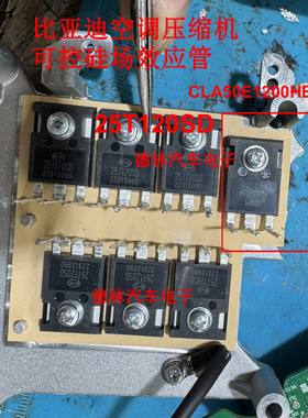 CLA50E1200HB 25T120SD 德兰空调压缩机可控硅场效应管拆机测好
