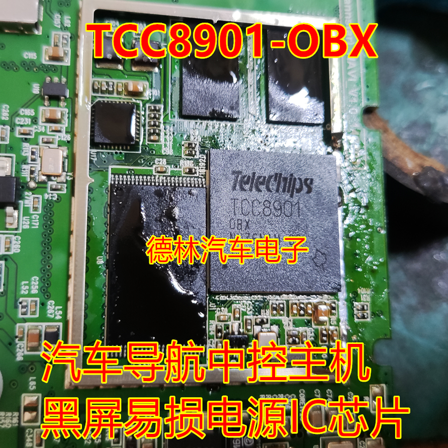 TCC8901 TCC8901-OBX 汽车导航中控主机黑屏易损电源IC芯片BGA