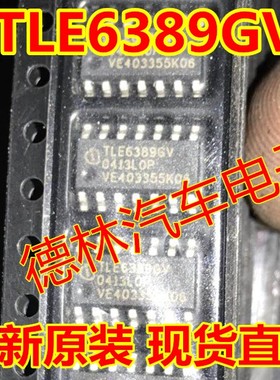 TLE6389GV 汽车电脑板易损芯片贴片14脚 全新原装 现货直拍