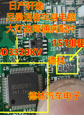 151排阻  BD3320KV芯片 日产轩逸尼桑轩逸车身电脑大灯易损配件