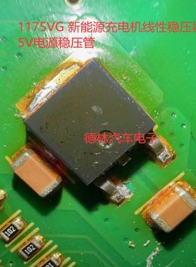 1175VG 新能源充电机线性稳压器 5V电源稳压管