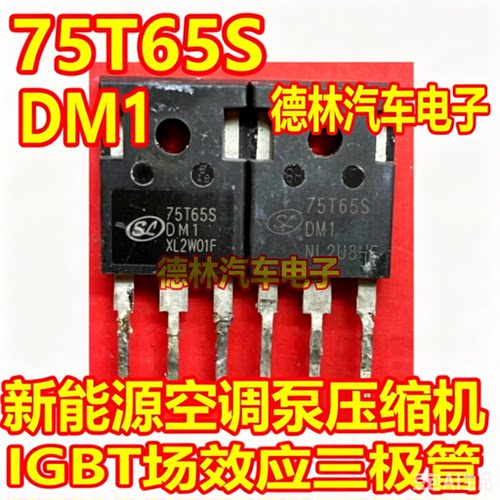 75T65S 75T65SDM1 新能源空调泵压缩机IGBT场效应三极管拆机测好