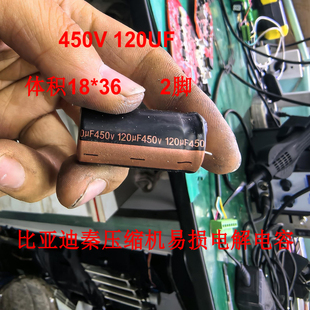 450V 120UF 比亚迪秦压缩机易损点解电容 全新 2脚 体积宽18X高36