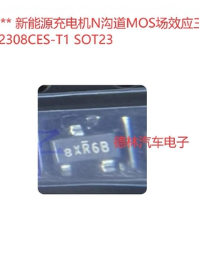 8x*** 新能源充电机N沟道MOS场效应三极管 SQ2308CES-T1 SOT23