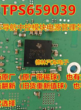 TPS659039 TPS659039OTP 汽车导航中控模块电源管理芯片 带植球