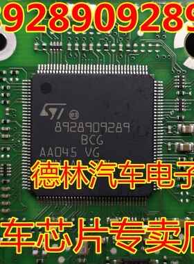 8928909289 QFP144 ST 全新汽车电脑芯片，可直拍