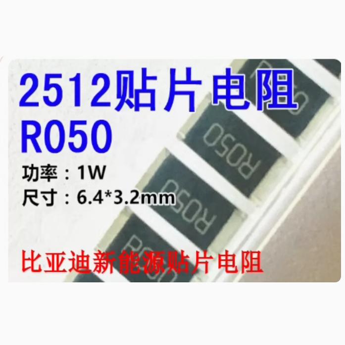 R050 同50L0 0.05欧 50毫欧 2512 6.3x3.2比亚迪新能源充电机电阻
