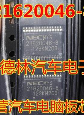 21620046-8 汽车电脑板芯片 全新原装现货 可以直接拍