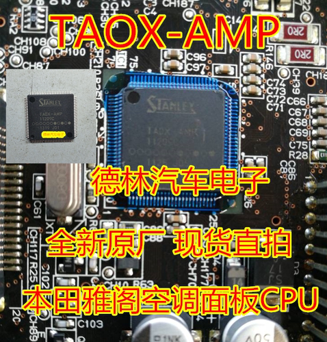 TAOX-AMP 本田雅阁空调面板CPU 全新原装 现货直拍