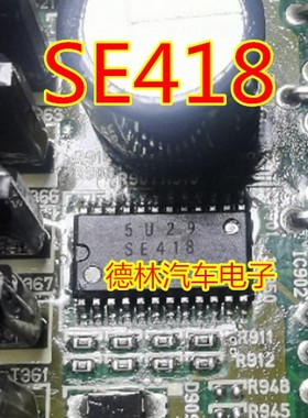 SE418  汽车电脑板芯片 全新原装 现货直拍