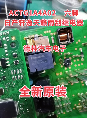 ACTG1A4A02 日产轩逸天籁雨刮继电器 全新进口现货6脚 可直拍