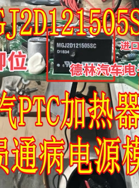 MGJ2D121505SC 北汽EU5新能源PTC暖风系统不加热器易损电源模块