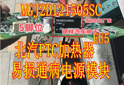 MGJ2D121505SC 北汽EU5新能源PTC暖风系统不加热器易损电源模块