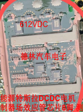 410LDC 612VDC 新能源特斯拉DCDC电机控制器场效应管芯片8脚 测好