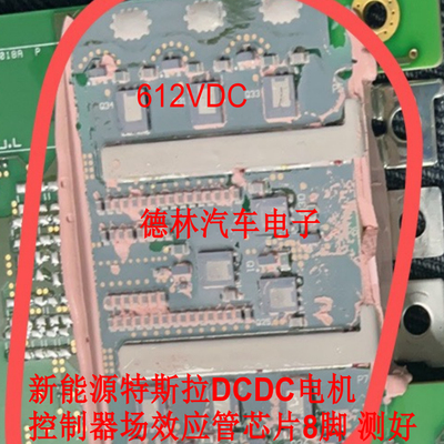 410LDC 612VDC 新能源特斯拉DCDC电机控制器场效应管芯片8脚 测好