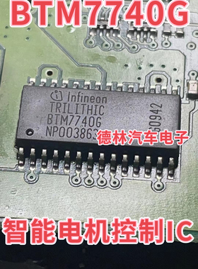 BTM7740G 汽车电脑板智能电机控制驱动IC芯片