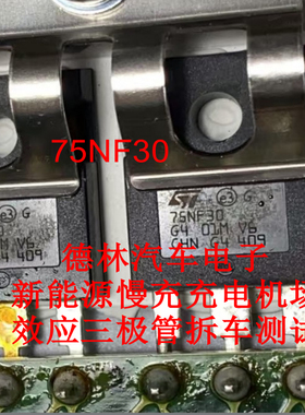 75NF30 STW75NF30 日系新能源慢充充电机场效应三极管拆车测试好