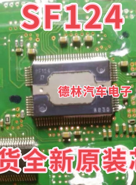SF124 汽车电脑板易损芯片 专业汽车IC 可直拍