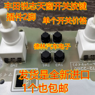 全新进口原装 可直拍质量保证 插件2脚 丰田锐志天窗开关按键按钮