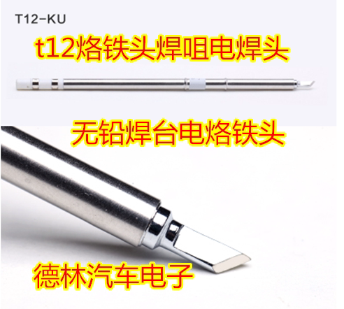 T12 小刀头 烙铁头 耐高温 寿命长