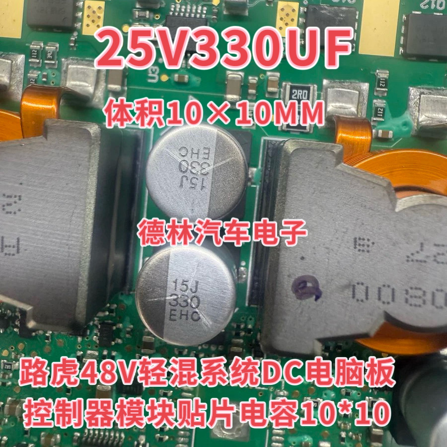 25V 330UF EHB 路虎48V轻混系统DC电脑板控制器模块贴片电容10*10,电子元器件市场,电容器,淘宝优惠券,粉丝福利购,淘宝优惠卷