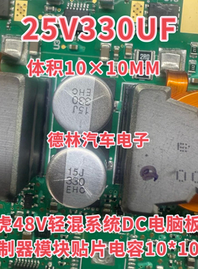25V 330UF EHB 路虎48V轻混系统DC电脑板控制器模块贴片电容10*10