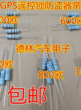 500欧 600欧 800欧 900欧 1000欧 中控锁GPS遥控锁防盗器常用电阻