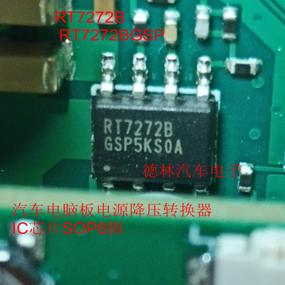 RT7272B RT7272BGSP 汽车电脑板电源降压转换器IC芯片SOP8脚