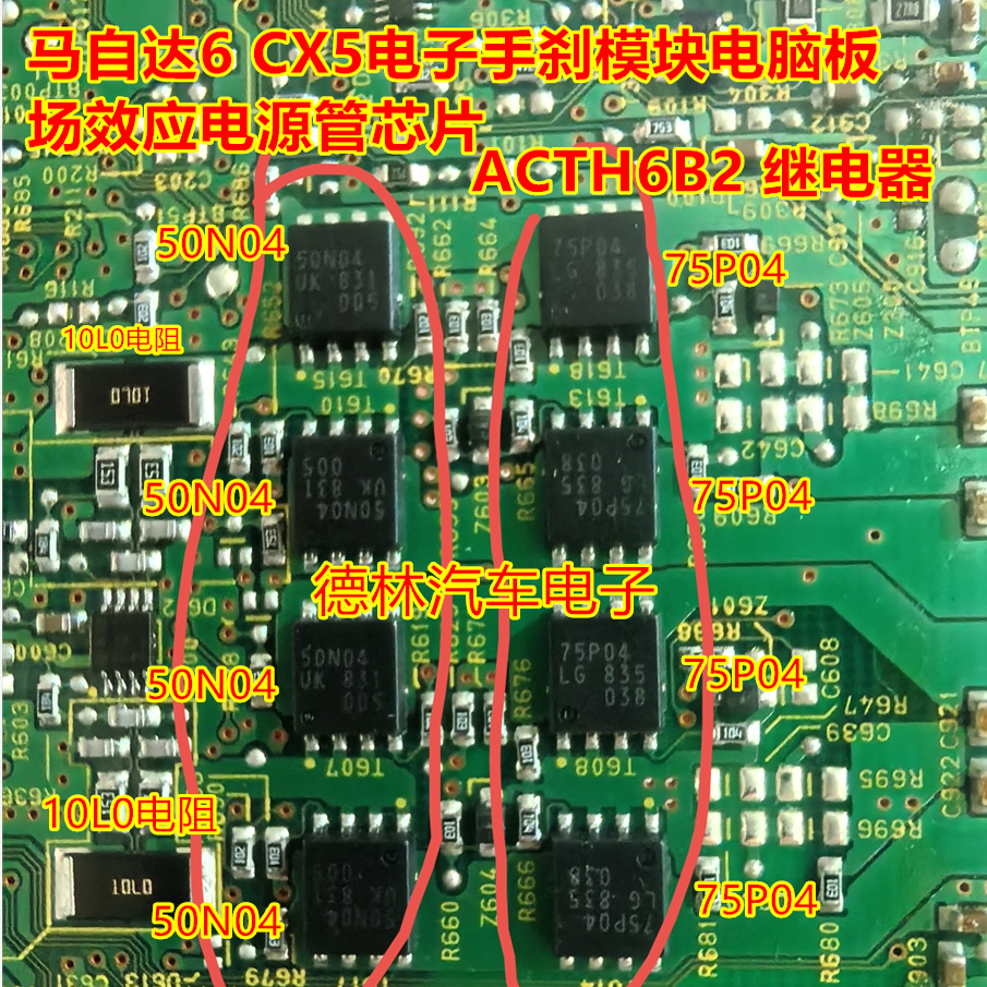 75P04 50N04马自达6 CX5电子手刹模块电脑板场效应电源管芯片10L0