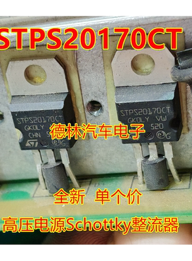 原装进口全新意法 STPS20170CT肖特基二极管20A170V 共阴极