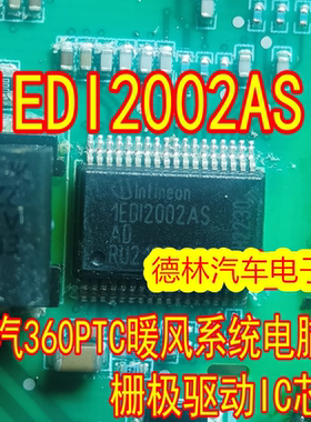 1EDI2002AS 1ED12002AS 北汽360PTC暖风系统电脑板栅极驱动IC芯片