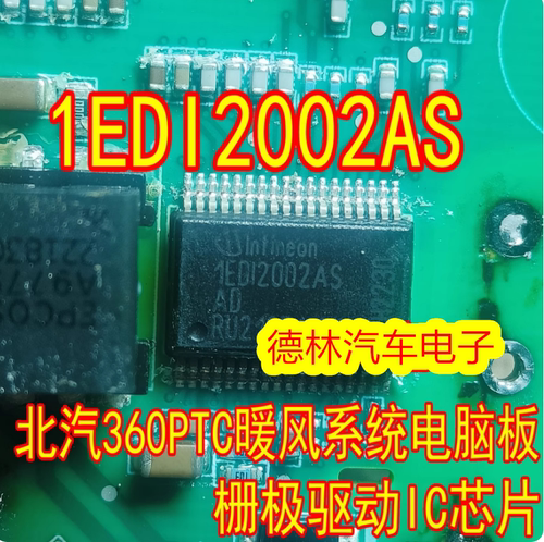 1EDI2002AS 1ED12002AS 北汽360PTC暖风系统电脑板栅极驱动IC芯片