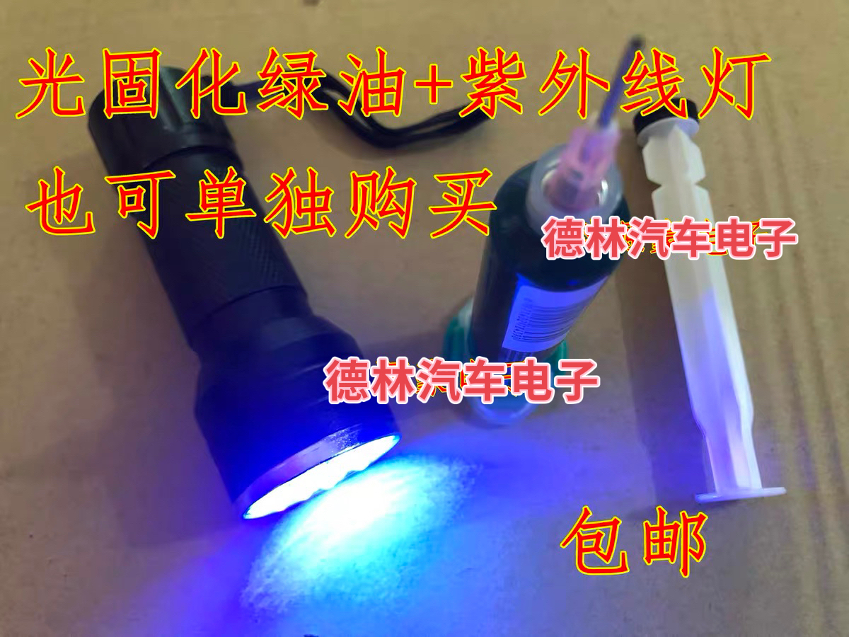 紫外光UV固化绿油阻焊风干PCB电路板绝缘保护漆 绿油紫外线手电灯