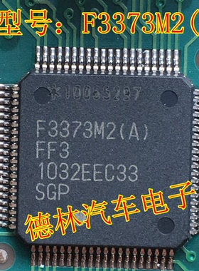 F3373M2(A) 主营汽车电脑版芯片 现货 可直拍