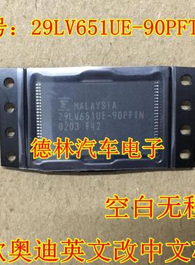 29LV651UE-90PFTN 老款奥迪英文改中文芯片 现货库存 空白无程序