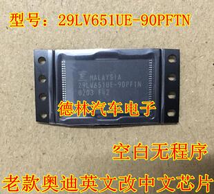 29LV651UE-90PFTN 老款奥迪英文改中文芯片 现货库存 空白无程序