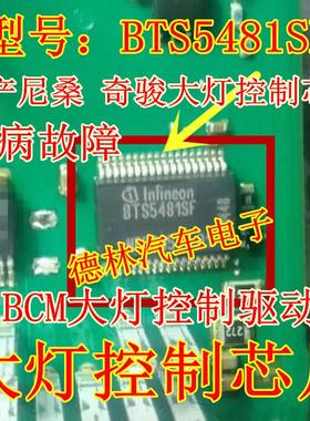 BTS5481SF 日产尼桑汽车BCM大灯控制驱动IC芯片全新进口正品直拍