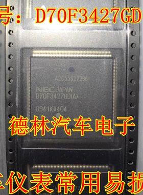 D70F3427GD(A)  汽车仪表常用易损CPU   专业汽车芯片 现货