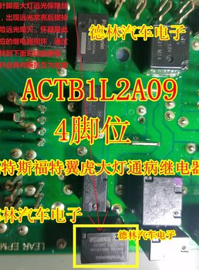 ACTB1L2A09 福特斯福特翼虎大灯远光失灵或常亮通病继电器4脚直拍