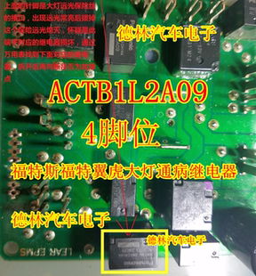 ACTB1L2A09 福特斯福特翼虎大灯远光失灵或常亮通病继电器4脚直拍