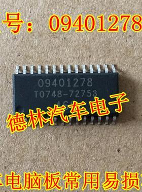 09401278 德林汽车电子专营汽车电脑板芯片  现货质量保证