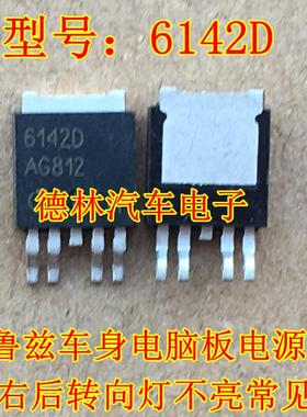 6142D 科鲁兹车身电脑板电源芯片左前右后转向灯不亮常见故障