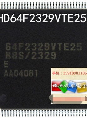 HD64F2329VTE25V/64F2329VTE25全新全系瑞萨芯片，质量保证，现货
